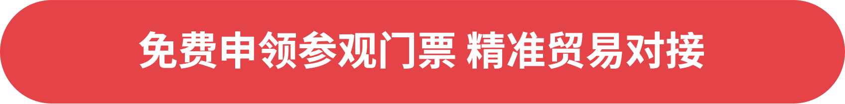 免費申領(lǐng)參觀門票 精準貿(mào)易對接