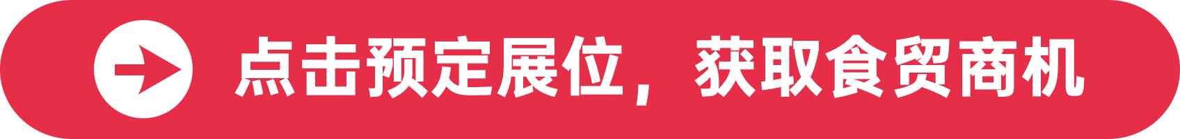 點擊預(yù)定展位，獲取食貿(mào)商機