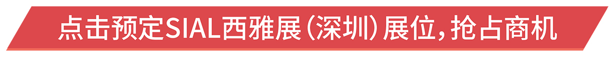 點(diǎn)擊預(yù)定SIAL西雅展（深圳）展位，搶占商機(jī)
