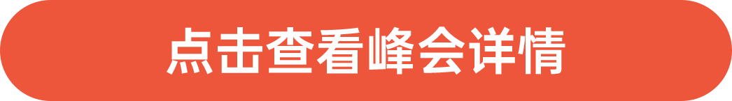 點(diǎn)擊查看峰會詳情