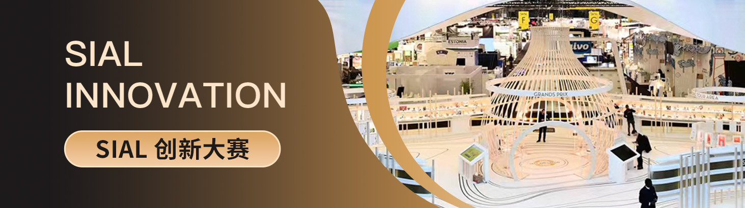 SIAL創(chuàng)新大賽