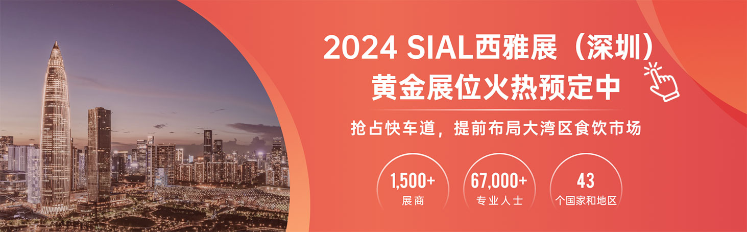 2024 SIAL西雅展(深圳)黃金展位火熱預定中