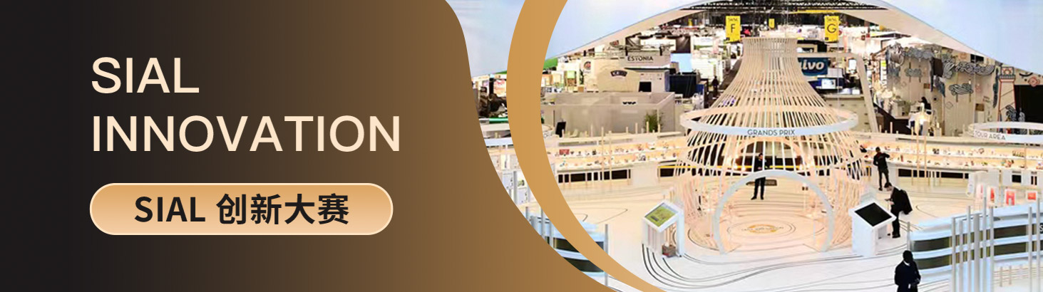SIAL創(chuàng)新大賽