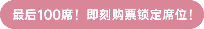 最后100席！ 即刻購票鎖定席位！