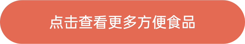 點(diǎn)擊查看更多方便食品