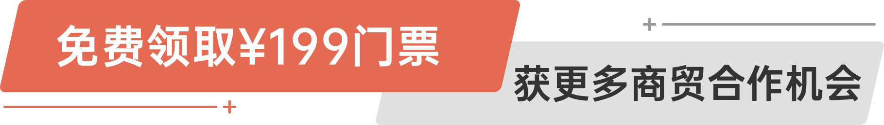 免費(fèi)領(lǐng)?。?99門票 獲更多商貿(mào)合作機(jī)會(huì)