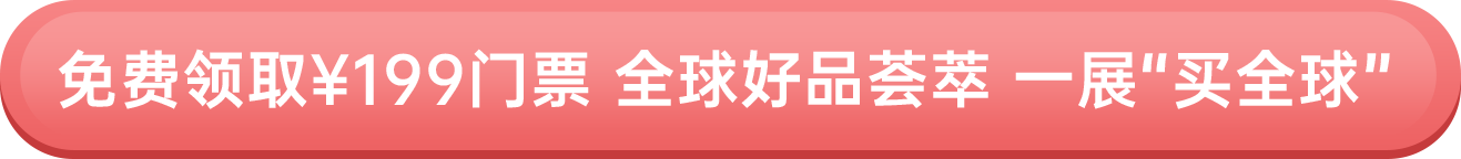免費(fèi)領(lǐng)?。?99門票 全球好品薈萃 一展“買全球”
