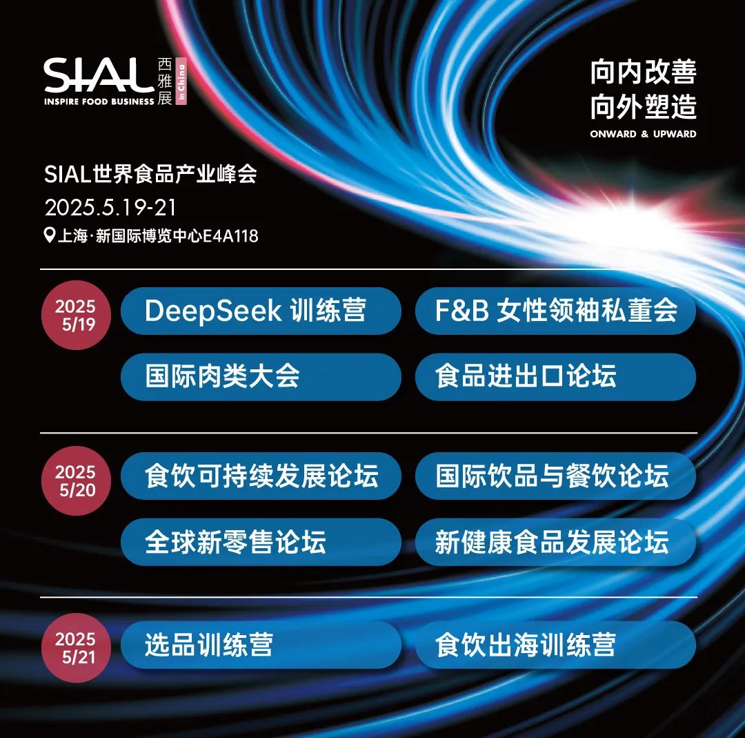2025 SIAL西雅展（上海）