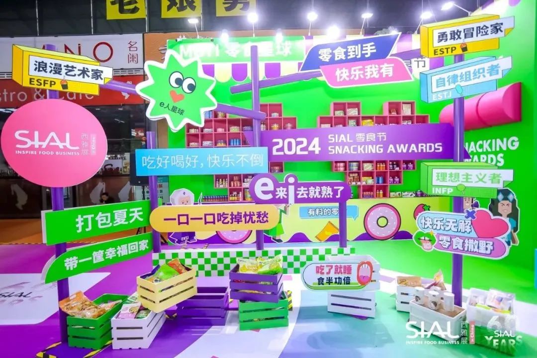 SIAL 零食節(jié)