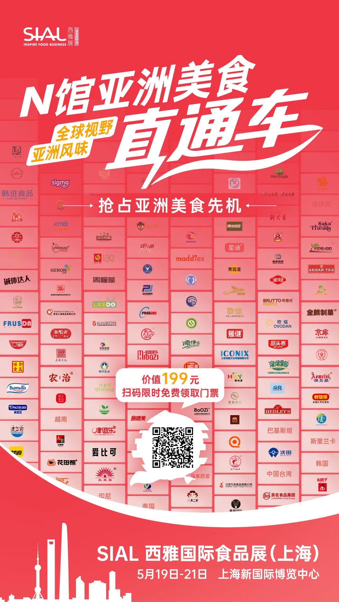 SIAL西雅展（上海）