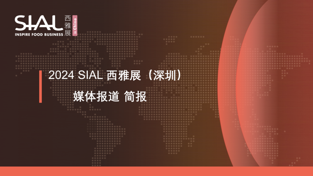 2024 SIAL西雅國際食品展